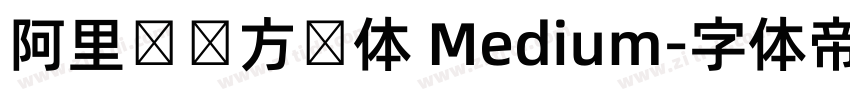 阿里妈妈方圆体 Medium字体转换